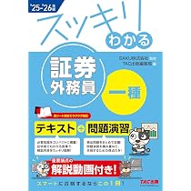 解説動画付き】2025-2026年版 スッキリわかる 証券外務員一種